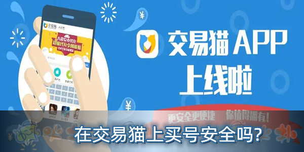 交易猫购买qq账号安全吗是真的吗吗