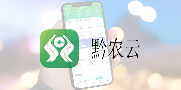 黔农云怎么申请贷款 黔农云贷款步骤