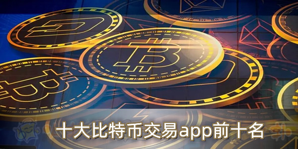  比特币交易平台App 十大比特币交易app前十名