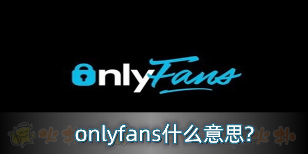 onlyfans图标图片